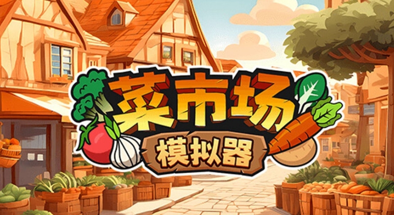 菜市场模拟器卡顿怎么办 菜市场模拟器卡顿解决方法分享