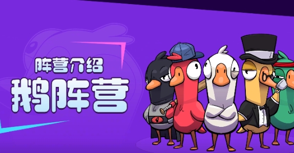 鹅鸭杀手游好人阵营怎么玩 鹅鸭杀手游好人阵营玩法指南