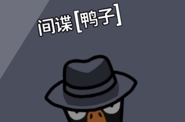 鹅鸭杀手游坏人阵营有哪些技能 鹅鸭杀手游坏人阵营技能分析