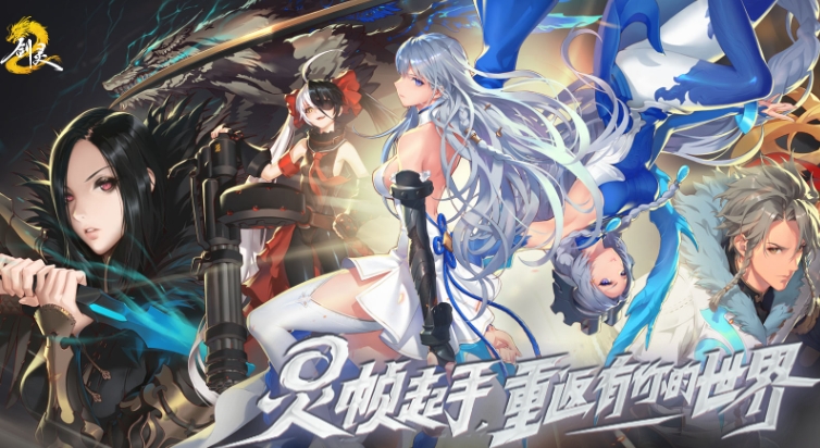剑灵2下载方式介绍 剑灵2手游怎么下载