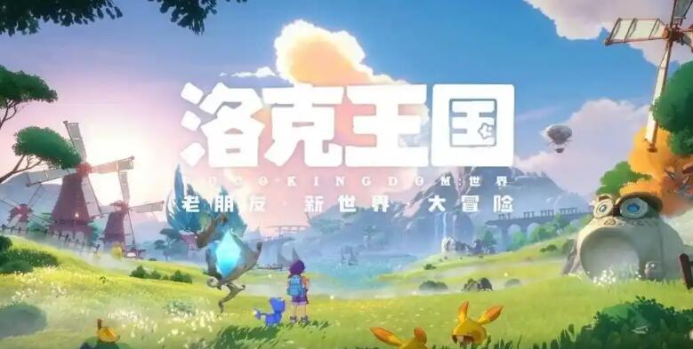 洛克王国世界背景设定 洛克王国手游游戏背景介绍