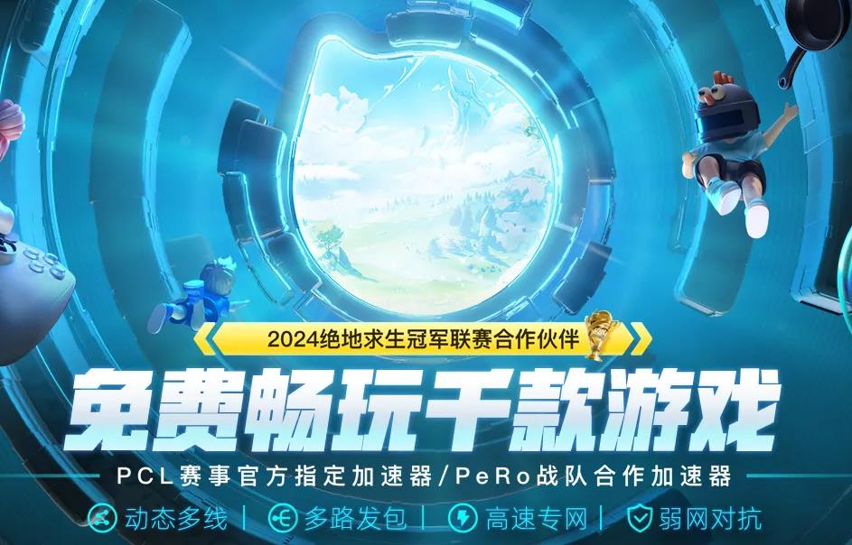 PUBGPCL联赛加速器选哪个 绝地求生PCL联赛加速器推荐指南