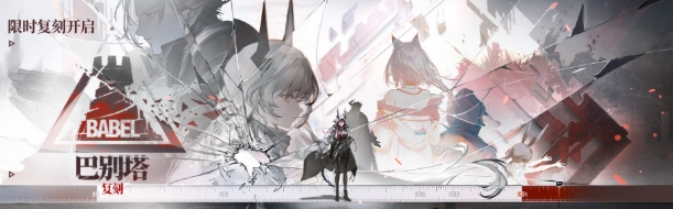 明日方舟巴别塔复刻活动介绍 明日方舟巴别塔复刻有什么
