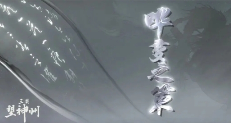 三国望神州哗变之策怎么样 三国望神州哗变之策介绍