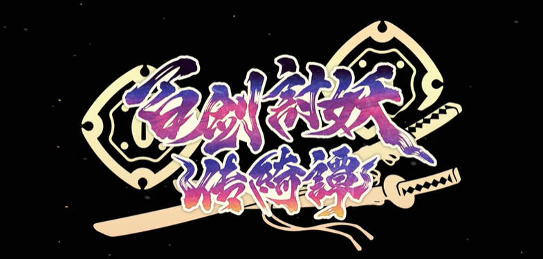 百剑讨妖传绮谭steam叫什么 百剑讨妖传绮谭英文名介绍