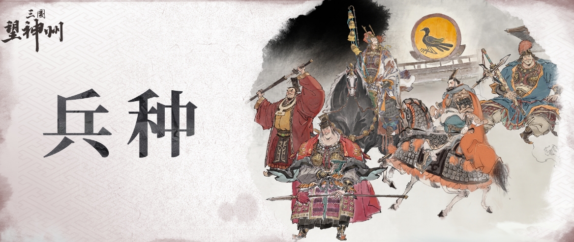 三国望神州兵种有哪些 三国望神州兵种介绍