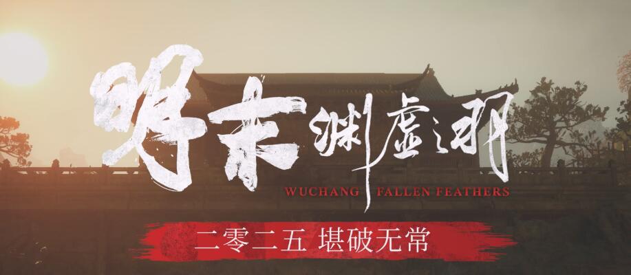 明末渊虚之羽在哪里玩 明末渊虚之羽上架哪个平台
