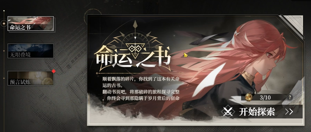 黑色信标命运之书玩法攻略 黑色信标命运之书怎么玩