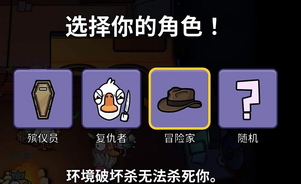 鹅鸭杀手游冒险家玩法攻略 鹅鸭杀手游冒险家玩法技巧分享