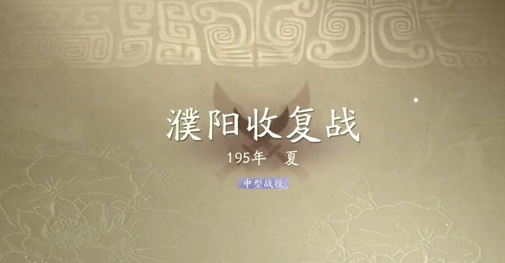 三国望神州濮阳收复战怎么过 三国望神州濮阳收复战全奇勋攻略分享