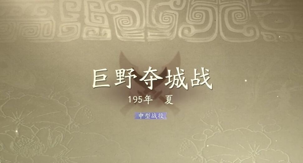 三国望神州巨野夺城战怎么过 三国望神州巨野夺城战速通攻略