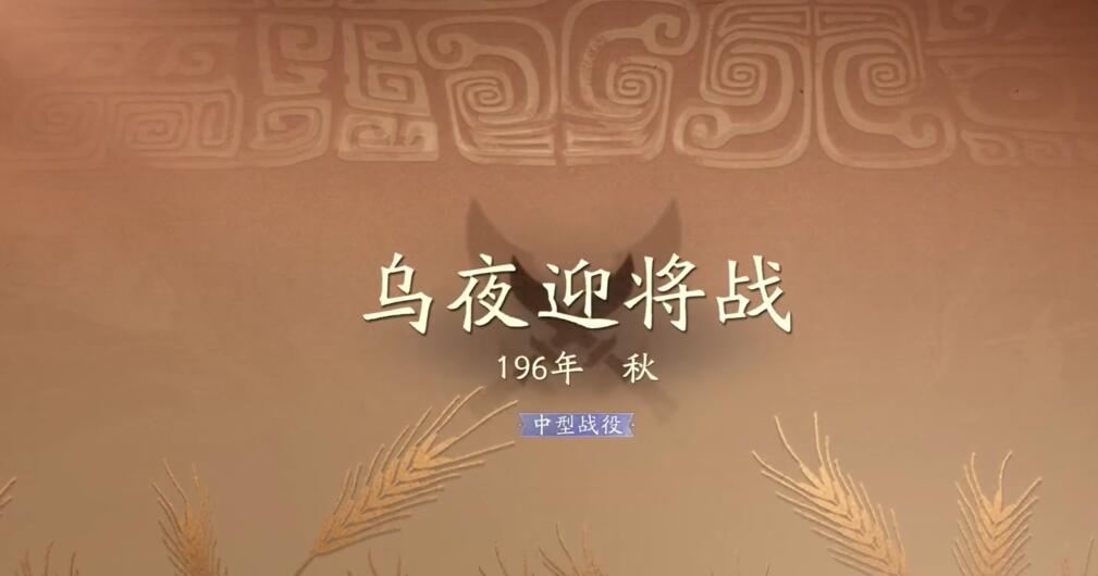 三国望神州乌夜迎将战夜晚怎么过 三国望神州乌夜迎将战夜晚通关攻略