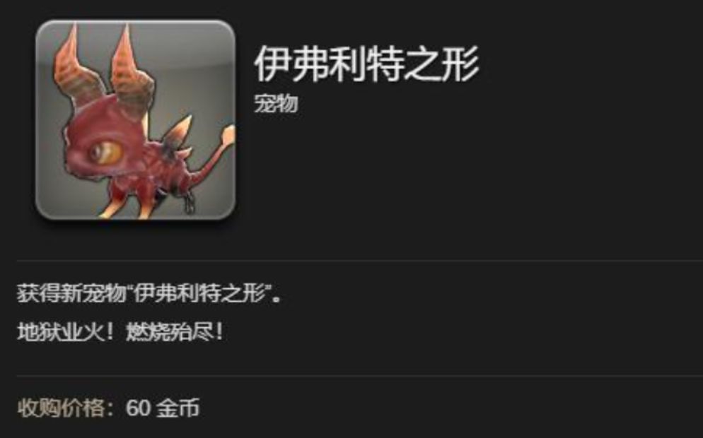 最终幻想14水晶世界伊弗利特之行宠物怎么获得 伊弗利特之行宠物获取方法