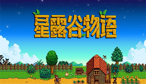 星露谷物语加速器推荐 遇到星露谷物语延迟掉帧怎么办