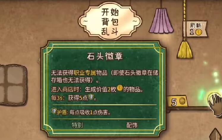 背包乱斗石头徽章怎么获取 背包乱斗手游石头徽章获取指南