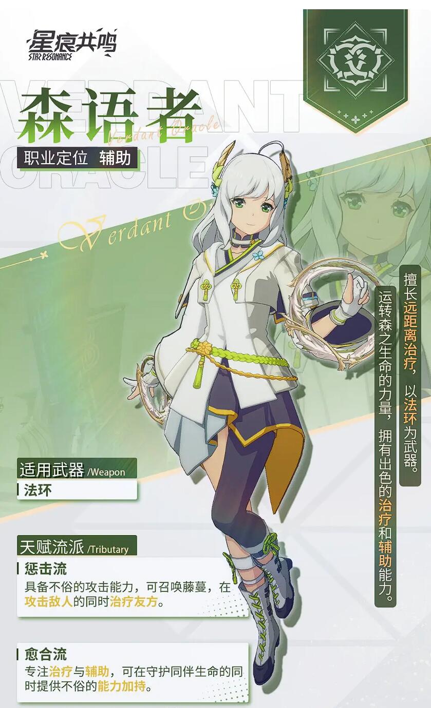 星痕共鸣森语者流派介绍 星痕共鸣森语者流派有哪些
