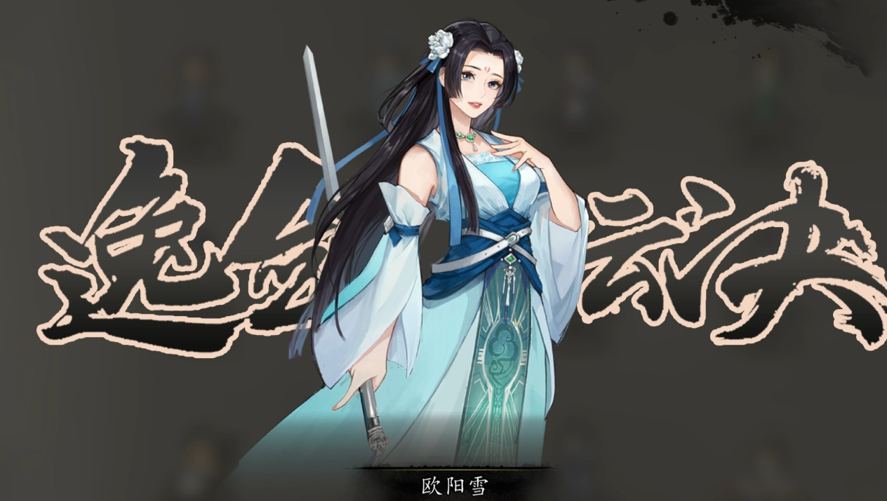 逸剑风云决队友好感度怎么提升 逸剑风云决手机版队友好感度提升方法