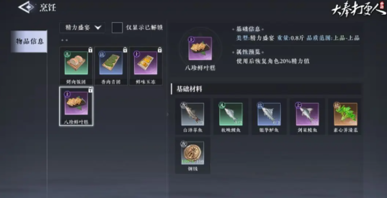 大奉打更人烹饪怎么解锁 大奉打更人手游烹饪作用
