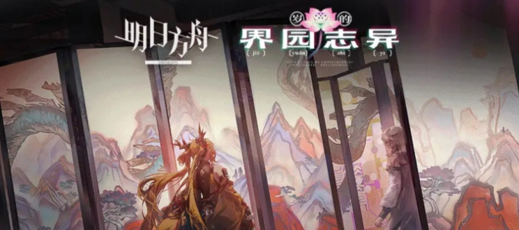 明日方舟岁的界园志异玩法介绍 明日方舟岁的界园志异怎么玩