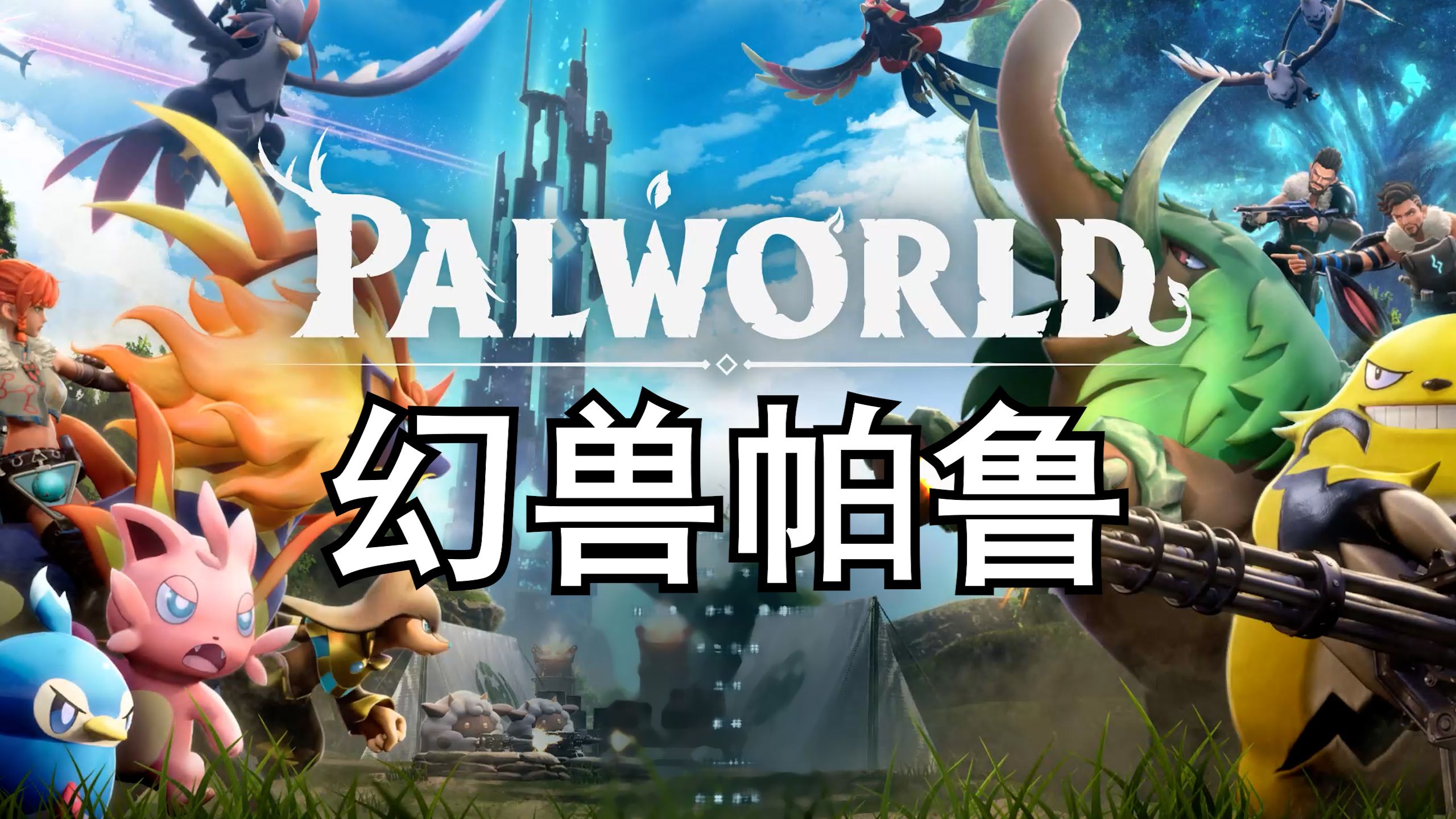 幻兽帕鲁进不去服务器怎么办 幻兽帕鲁进不去服务器什么原因