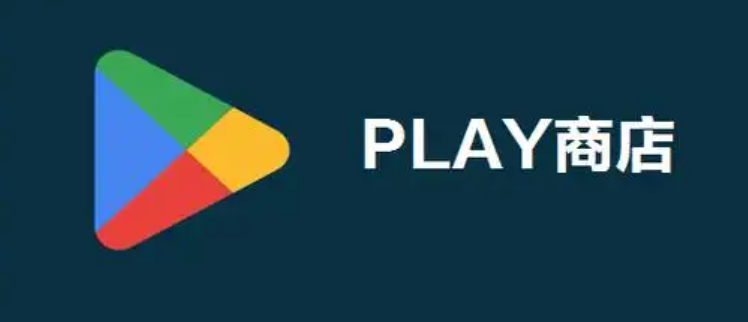 play商店打不开闪退如何解决 play商店打不开闪退解决办法介绍
