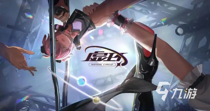 虚环游戏类型与玩法详细介绍