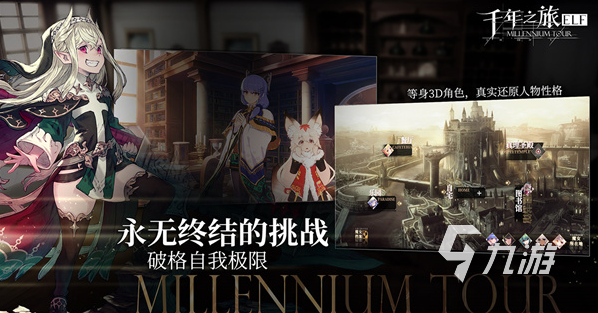 千年之旅上线时间曝光 开服日期最新消息一览