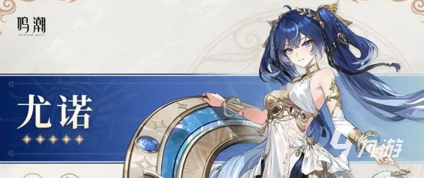 鸣潮尤诺角色定位解析 尤诺强度与玩法全面介绍