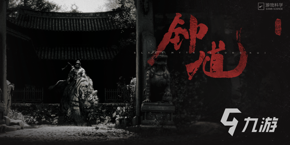 黑神话钟馗上线时间预测及发售详情解析