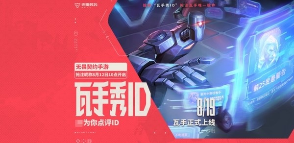无畏契约手游ID抢注攻略 2025最新抢号技巧与步骤详解