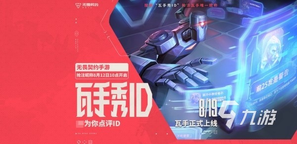 无畏契约手游ID抢注攻略 2025最新抢号技巧与步骤详解