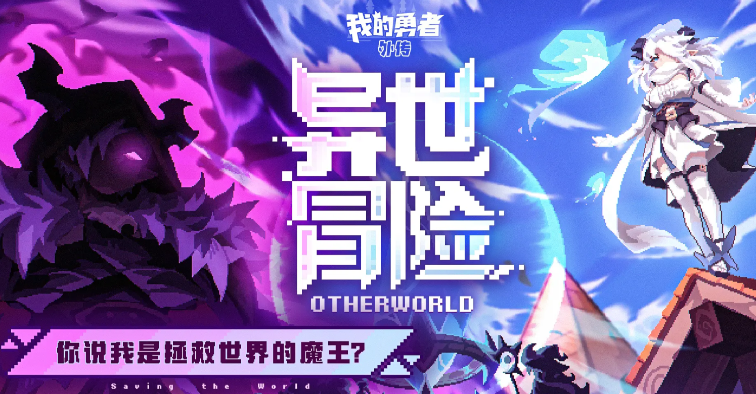 我的勇者外传前期角色推荐2025：强势英雄选择指南