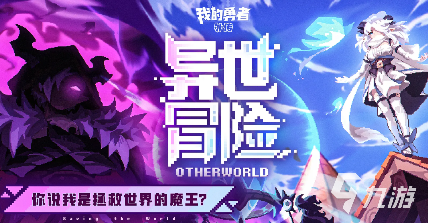 我的勇者外传前期角色推荐2025:强势英雄选择指南