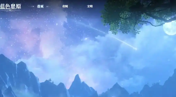 蓝色星原旅谣下载 蓝色星原旅谣什么时候上线