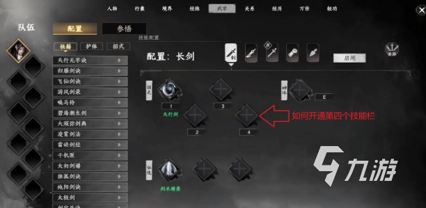 下一站江湖2第四个技能开启方法详解