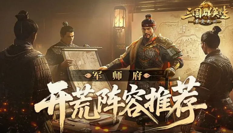 三国群英传策定九州开荒阵容推荐 三国群英传策定九州新手阵容分享