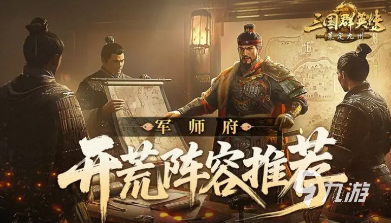 三国群英传策定九州开荒阵容推荐与新手搭配技巧分享2025