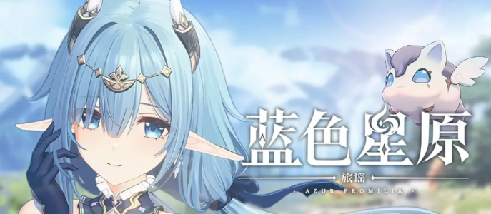 蓝色星原旅谣抽卡玩法与机制详解