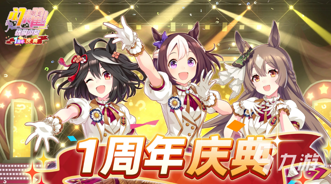 闪耀优俊少女1周年活动内容全解析 2025庆典亮点汇总