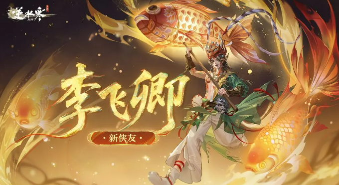 逆水寒手游李飞卿角色详解：技能特点与玩法攻略