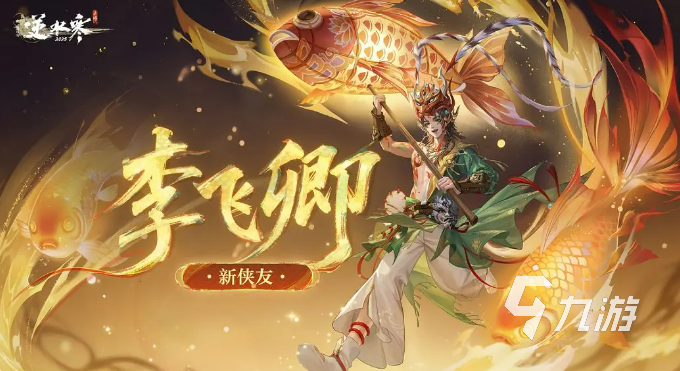 逆水寒手游李飞卿角色详解:技能特点与玩法攻略