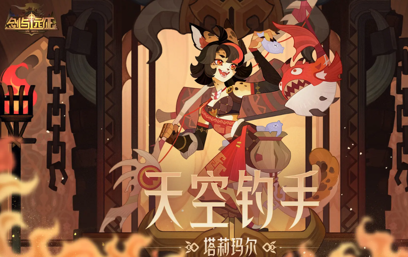 剑与远征塔莉玛尔强度解析与实战表现全面介绍