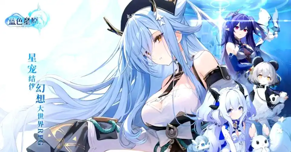 蓝色星原旅谣剧情全解析：故事背景与角色发展深度揭秘