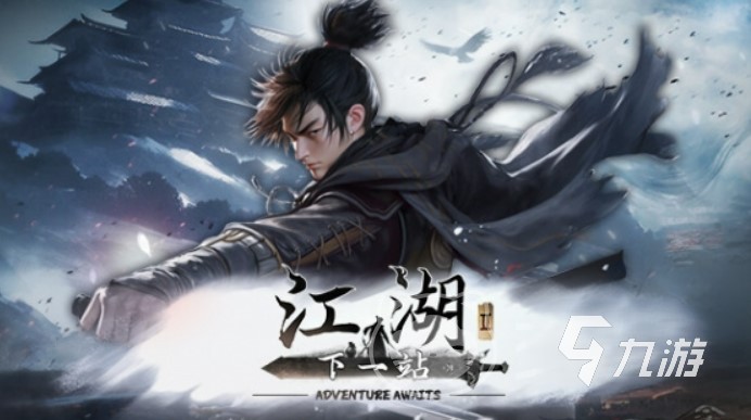 下一站江湖2精力恢复全攻略:快速提升精力的方法汇总