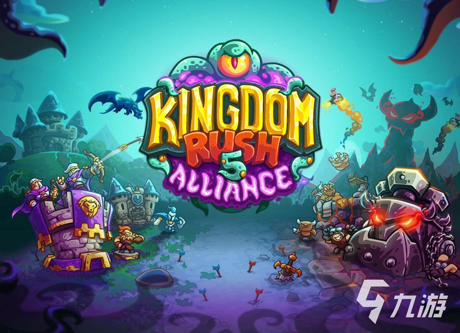 王国保卫战5联盟关卡全解析:玩法技巧与策略指南