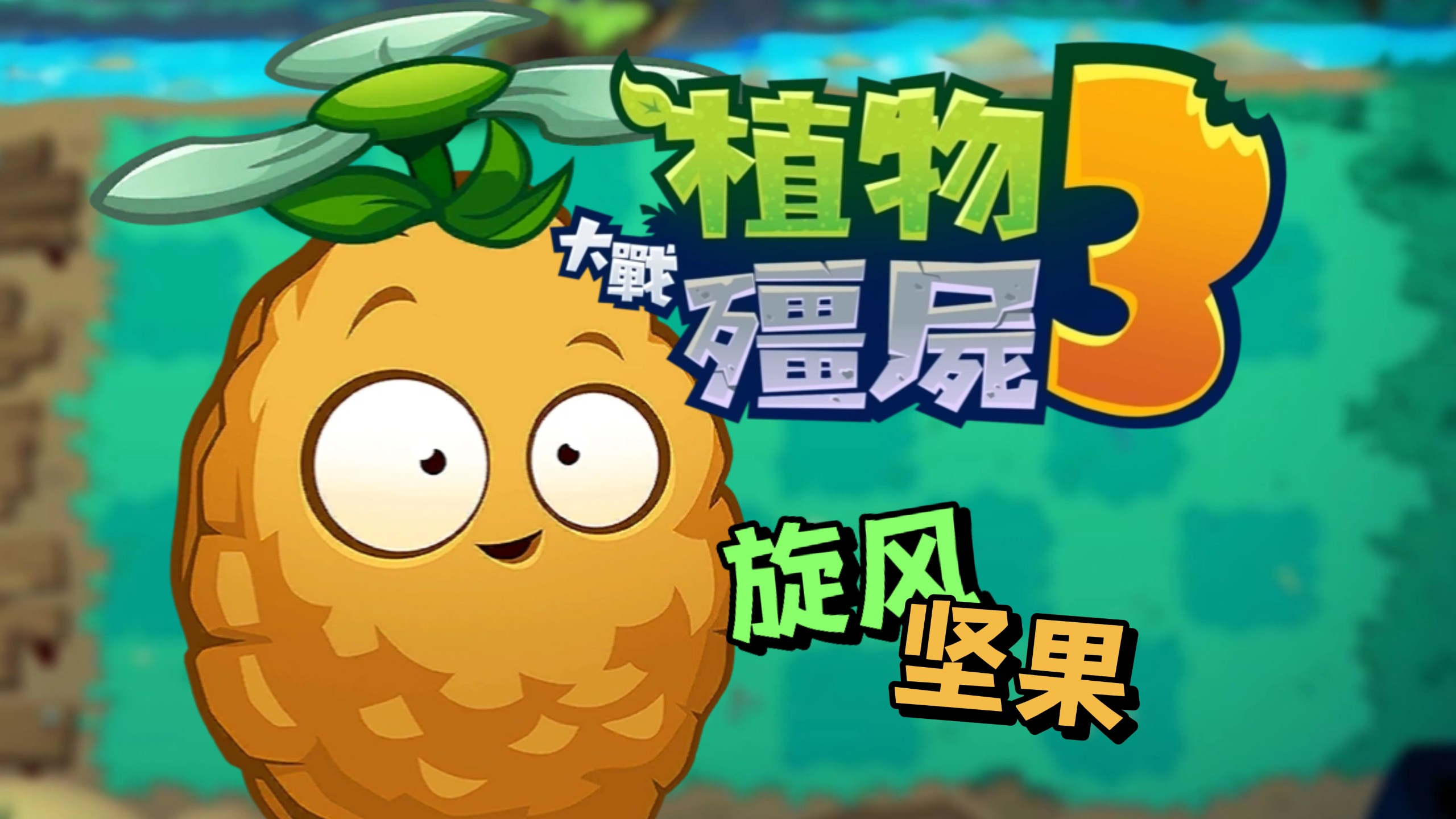 植物大战僵尸3电脑版下载及PC端游玩方法详解