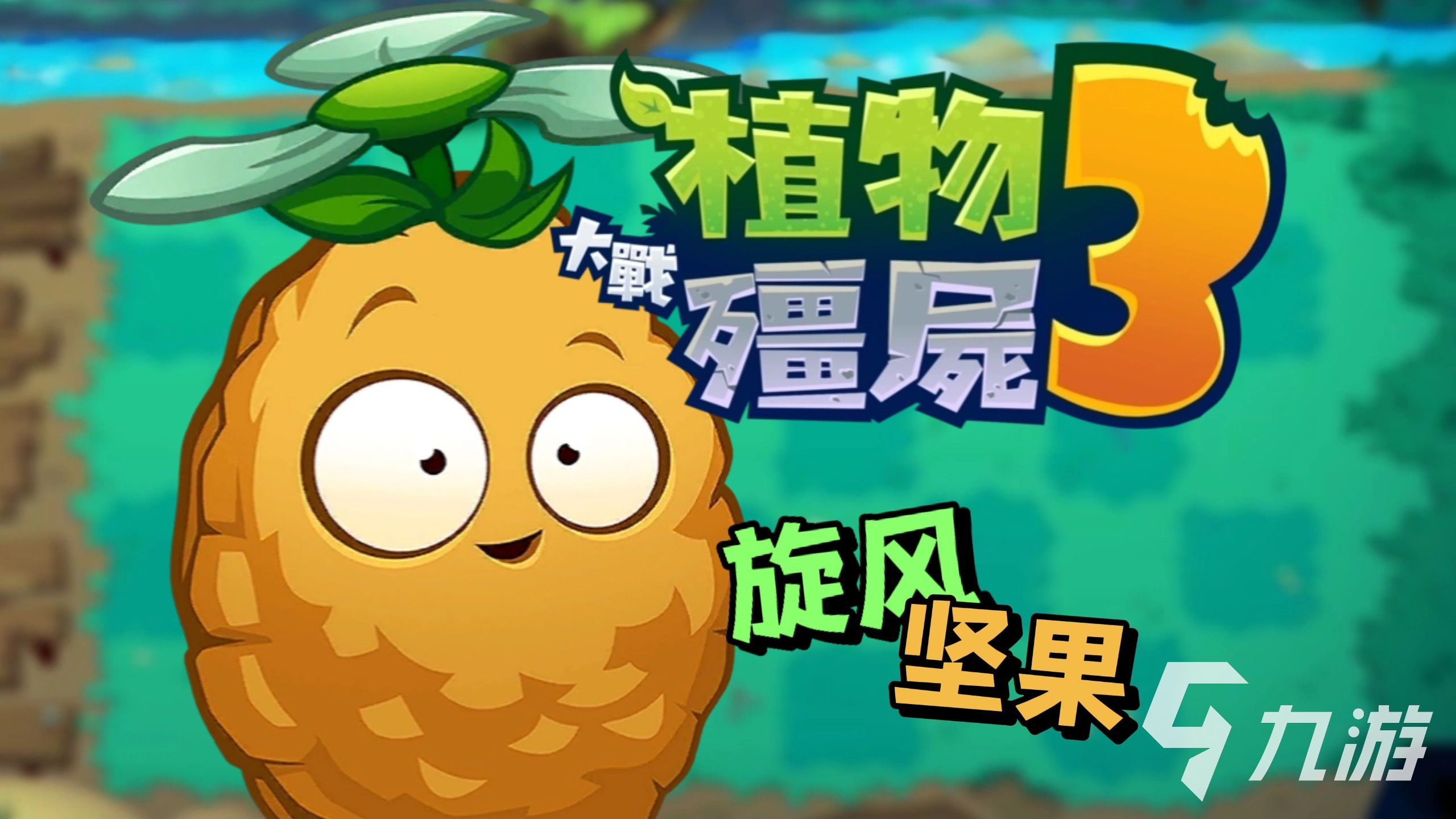 植物大战僵尸3电脑版下载及PC端游玩方法详解