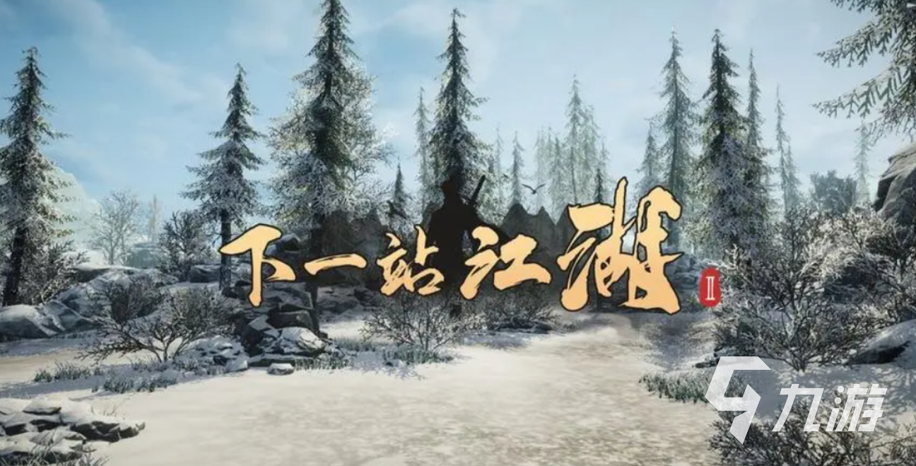 下一站江湖2归隐玩法全攻略:详细步骤与条件解析