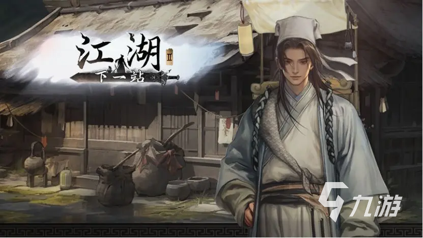 下一站江湖2书生线进京还是走江湖?详细选择攻略解析