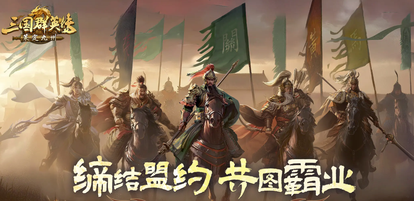 三国群英传策定九州最强开荒阵容推荐与T0队伍搭配指南
